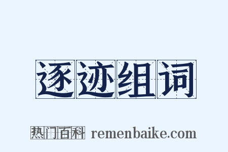 逐迹组词是什么意思的图片